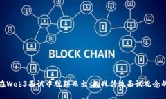 如何在Web3面试中脱颖而出：挑战传统面试观念的