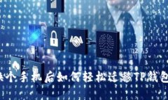 换个手机后如何轻松迁移TP钱包？