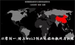 从零到一：踏上Web3创业之旅的挑战与机遇