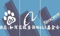 掌握波卡动态：如何高效查询Web3基金会最新消息