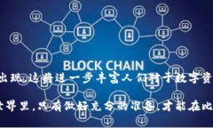 比特币钱包：虚拟货币背后的真实秘密比特币,