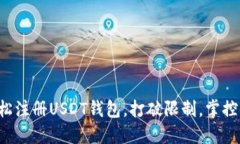 如何在国内轻松注册USDT钱包，打破限制，掌控你