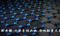 TP钱包新币榜：从新手到大咖，你的投资不再迷茫