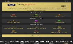 从0到1：如何开发一款吸引人的Web3游戏