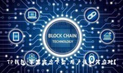 TP钱包：苹果商店下架，用户该如何应对？