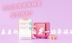 Web3：未来的潮流还是一场华丽的赌注？