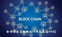 如何快速高效地为TP钱包充值BNB？