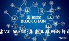 元宇宙VS Web3：未来互联网的终极对决