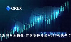 从零基础到区块链：你准备好迎接Web3的挑战了吗