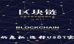 如何避免数字资产的危机：选择USDT实体钱包的明