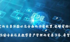   选择TP钱包电脑版，轻松顺畅的数字资产管理之