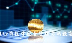 如何在tp钱包中安全管理你的数字资产？