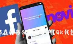 为什么大部分人都在转移他们的资产？QK钱包与