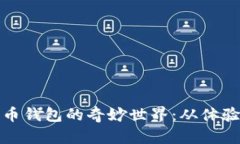 探索早期比特币钱包的奇妙世界：从体验到遗失