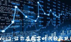 青蛙Web3：让你在数字时代轻松跃进未来