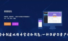 如何安全创建比特币官方冷钱包：一种保护你资