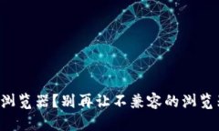 TP钱包如何轻松切换浏览器？别再让不兼容的浏览