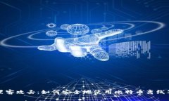 彻底防御黑客攻击：如何安全地使用比特币离线