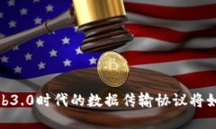 彻底颠覆传统：Web3.0时代