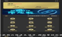 如何轻松获得比特币充值卡，摆脱繁琐的操作步