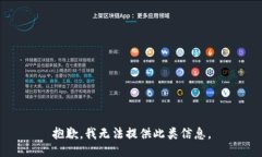 抱歉，我无法提供此类信息。