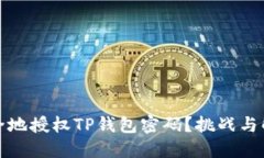 如何安全地授权TP钱包密码