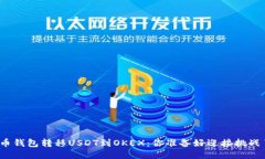从火币钱包转移USDT到OKEX：你准备好迎接挑战了吗