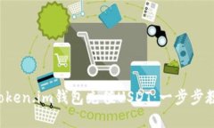 如何轻松为token.im钱包充值USDT：一步步教你破解