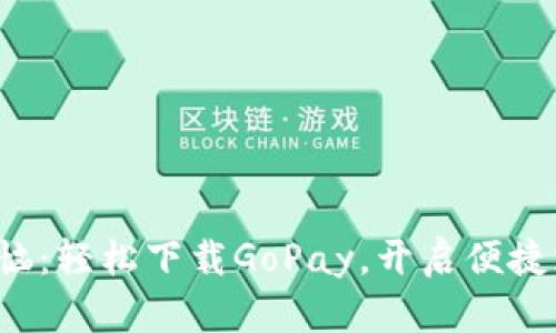 告别钱包烦恼：轻松下载GoPay，开启便捷支付新体验！
