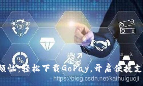 告别钱包烦恼：轻松下载GoPay，开启便捷支付新体验！