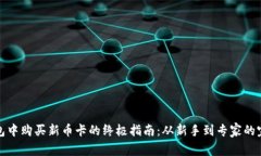 在TP钱包中购买新币卡的终极指南：从新手到专家