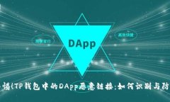 警惕！TP钱包中的DApp恶意链接：如何识别与防范