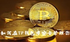 “狗狗币之路：如何在TP钱包中安全管理你的数字