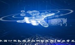 如何取消TP钱包同步的网络选择？解决常见困扰！