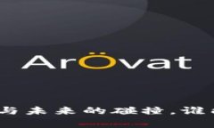 Web3数字时代：传统与未来的碰撞，谁能赢得这场