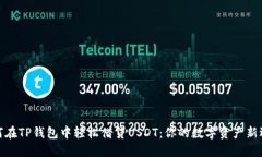 如何在TP钱包中轻松借贷USDT：你的数字资产新选