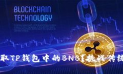 如何轻松提取TP钱包中的BNB？挑战传统，掌握技巧