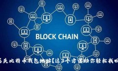 丢失比特币钱包地址？这3个方法助你轻松找回！