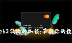 打破web3低效的枷锁：革新你的数字体验