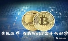 打破传统边界：成为Web3高手的秘密武器
