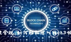 打破常规：如何轻松进入Web3世界？