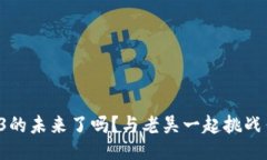 你准备好迎接Web3的未来了