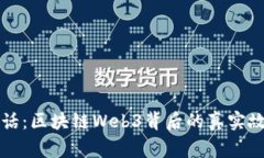 与未来对话：区块链Web3背后的真实故事与挑战