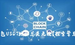 为什么你的IM钱包USDT地址