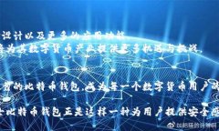    瑞士比特币钱包：安全与自由的辩证挑战  /