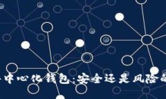 比特币去中心化钱包：安全还是风险的双刃剑？