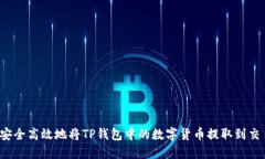 如何安全高效地将TP钱包中
