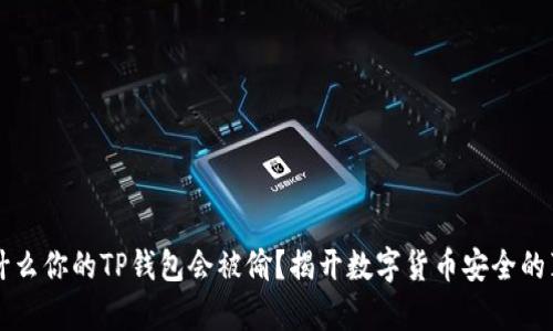 为什么你的TP钱包会被偷？揭开数字货币安全的真相