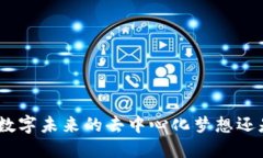 Web3：数字未来的去中心化梦想还是泡沫？