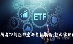 欧易交易所与TP钱包绑定的终极指南：轻松实现安